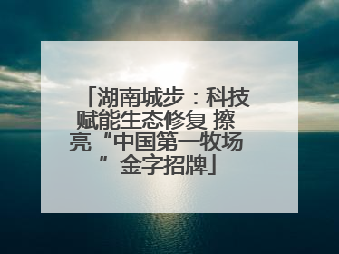 湖南城步：科技赋能生态修复 擦亮“中国第一牧场”金字招牌